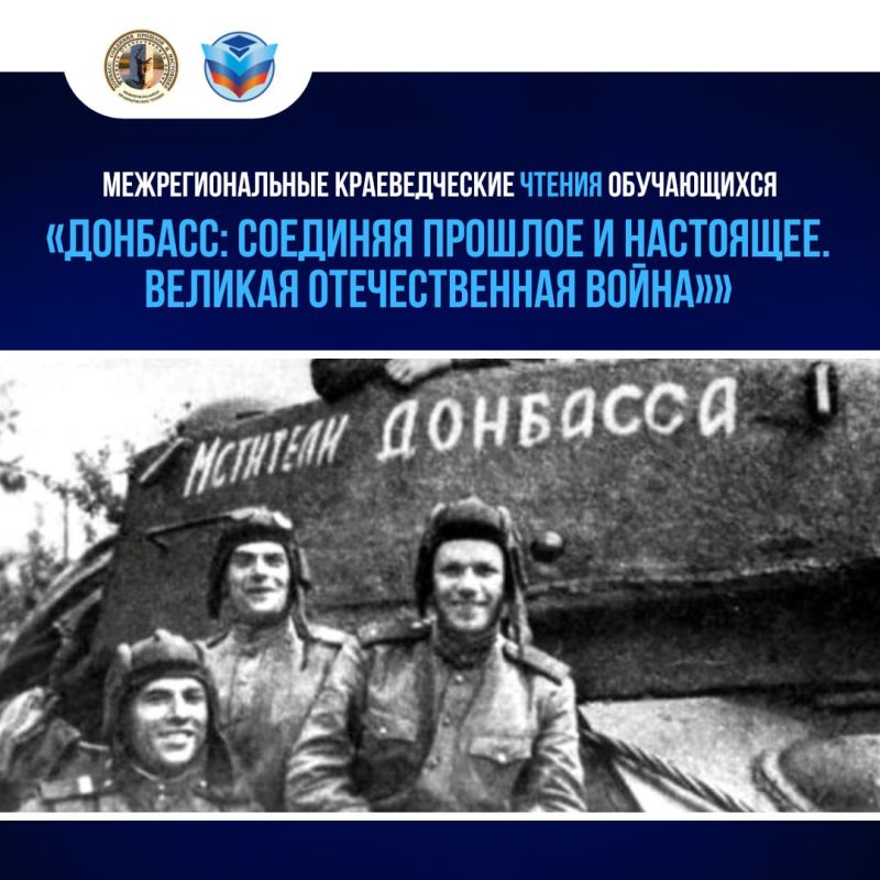 Присоединяйтесь к Межрегиональным краеведческим чтениям: «Донбасс: соединяя прошлое и настоящее»!