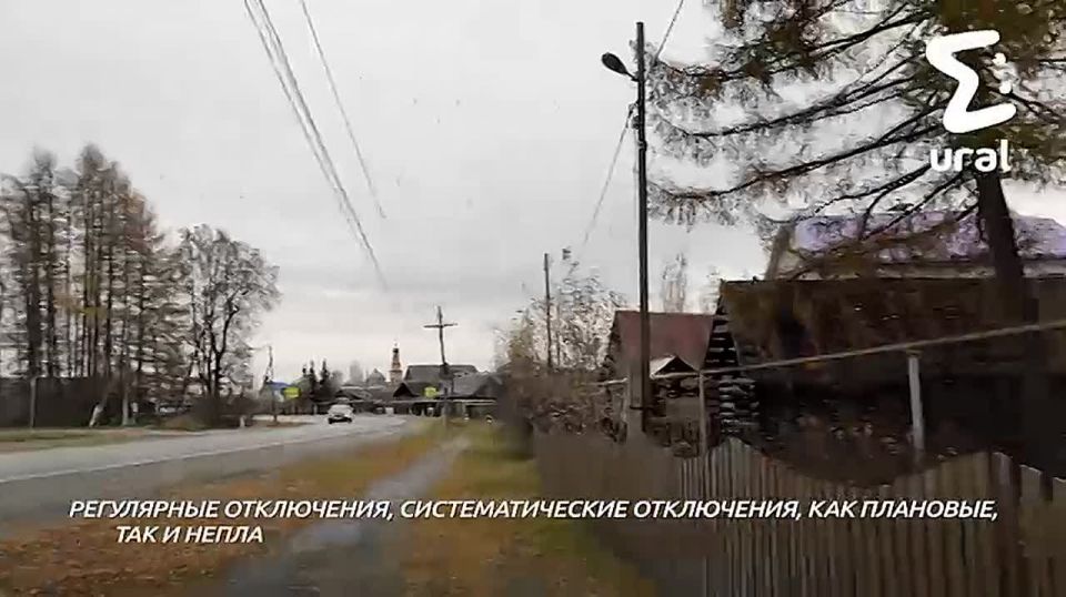 В свердловском Курганово отключают свет по ДЕСЯТЬ раз в день — люди живут при свечах, а на днях там сгорело три дома, предположительно, из-за скачков напряжения