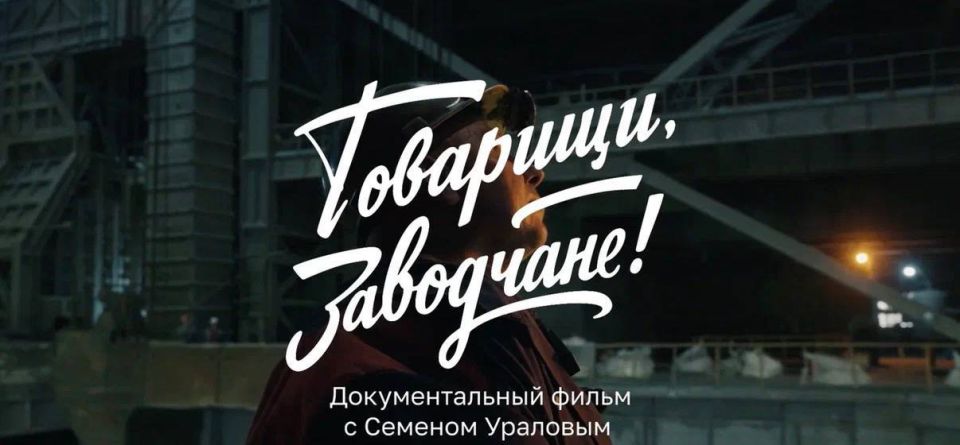 Личные истории работников придают особую ценность фильму «Товарищи, заводчане!» — журналист