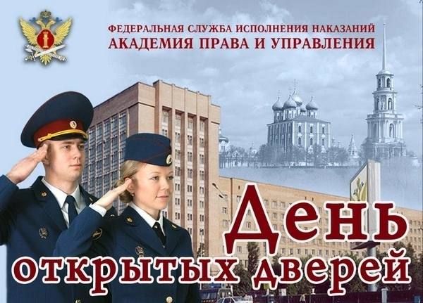 Академия ФСИН России (г. Рязань) приглашает на День открытых дверей