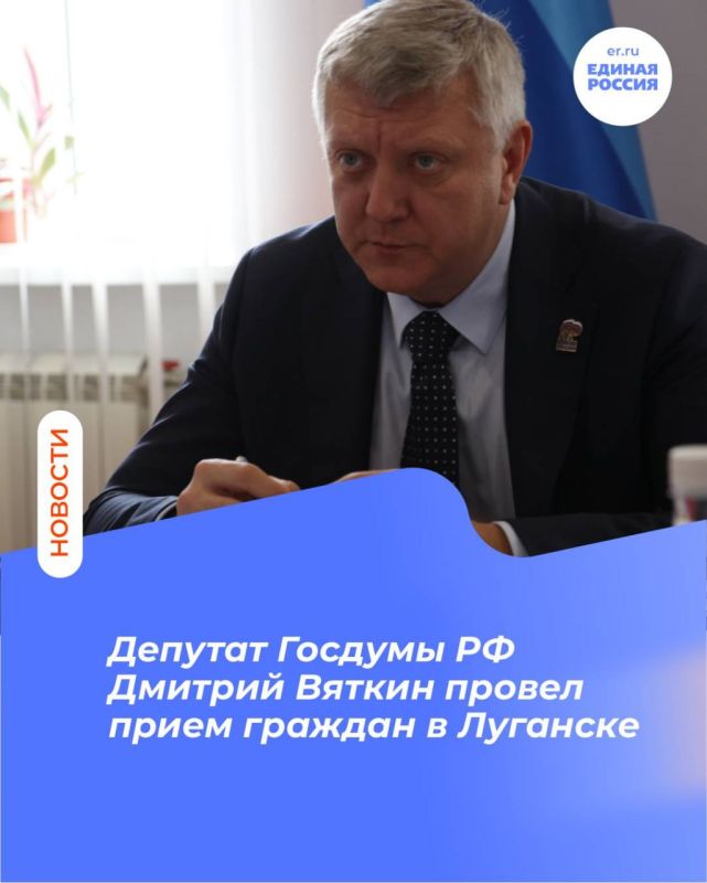 Депутат Госдумы Дмитрий Вяткин провел прием граждан в Луганске