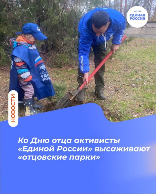 Ко Дню отца активисты «Единой России» высаживают «отцовские парки»