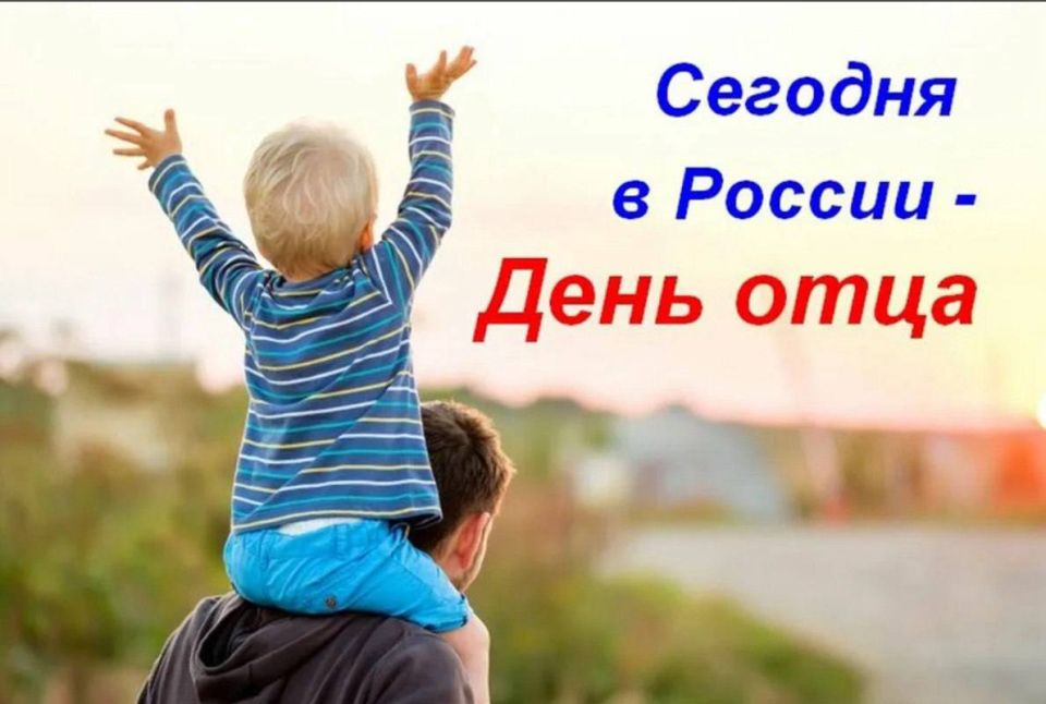 В России День отца отмечают в третье воскресенье октября В России День отца отмечают в третье воскресенье октября