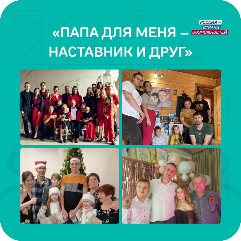 Во втором сезоне конкурса «Это у нас семейное» проекта Президентской платформы «Россия — страна возможностей» принимают участие почти 200 тысяч мужчин со своими семьями Во втором сезоне конкурса «Это у нас семейное» проекта Президентской платформы «Россия — страна возможностей» принимают участие почти 200 тысяч мужчин со своими семьями