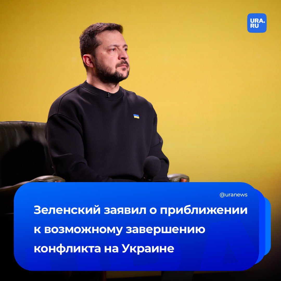 «Мы приблизились к возможному окончанию конфликта»: эти слова произнес Зеленский во время беседы с журналистами, отметив, что Трампу удалось многое на Ближнем Востоке, и на этой волне он хочет закончить противостояние на...