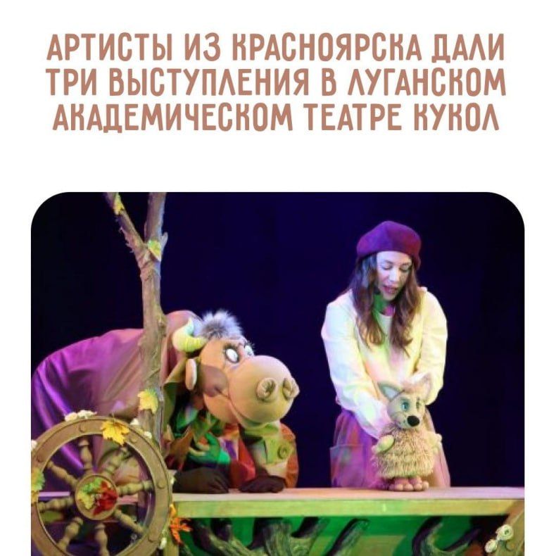 Красноярский театр кукол побывал с гастролями в ЛНР Красноярский театр кукол побывал с гастролями в ЛНР
