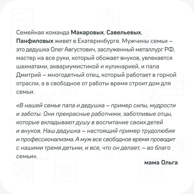 Во втором сезоне конкурса «Это у нас семейное» проекта Президентской платформы «Россия — страна возможностей» принимают участие почти 200 тысяч мужчин со своими семьями Во втором сезоне конкурса «Это у нас семейное» проекта Президентской платформы «Россия — страна возможностей» принимают участие почти 200 тысяч мужчин со своими семьями