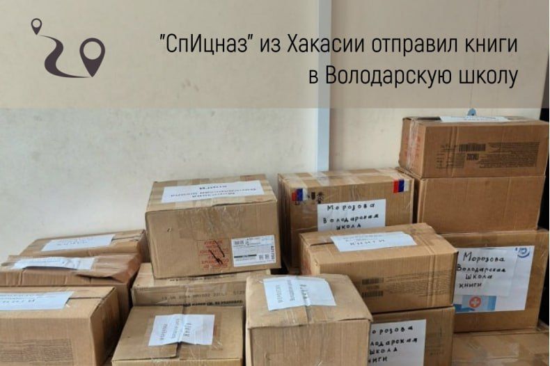 Жители Саяногорска отправили книги для школьной библиотеки в Володарске Жители Саяногорска отправили книги для школьной библиотеки в Володарске