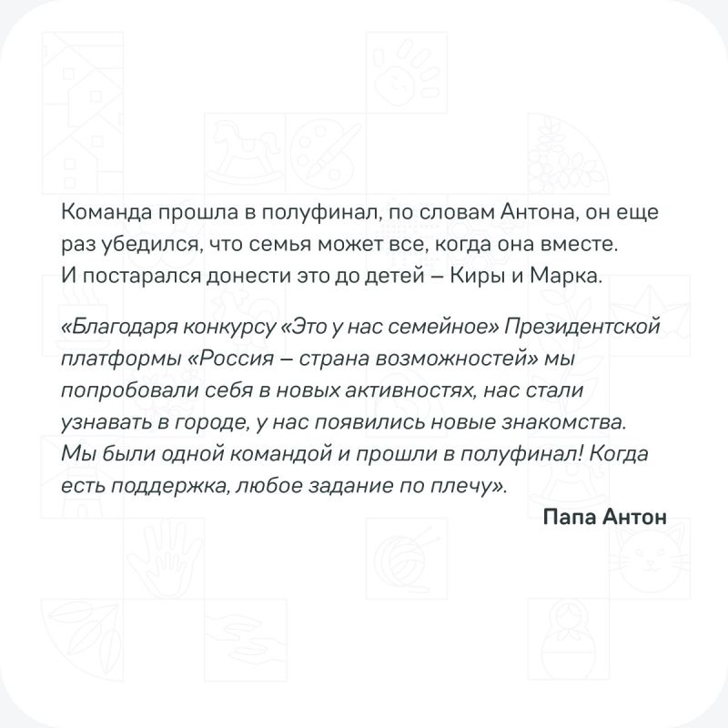 Во втором сезоне конкурса «Это у нас семейное» проекта Президентской платформы «Россия — страна возможностей» принимают участие почти 200 тысяч мужчин со своими семьями Во втором сезоне конкурса «Это у нас семейное» проекта Президентской платформы «Россия — страна возможностей» принимают участие почти 200 тысяч мужчин со своими семьями