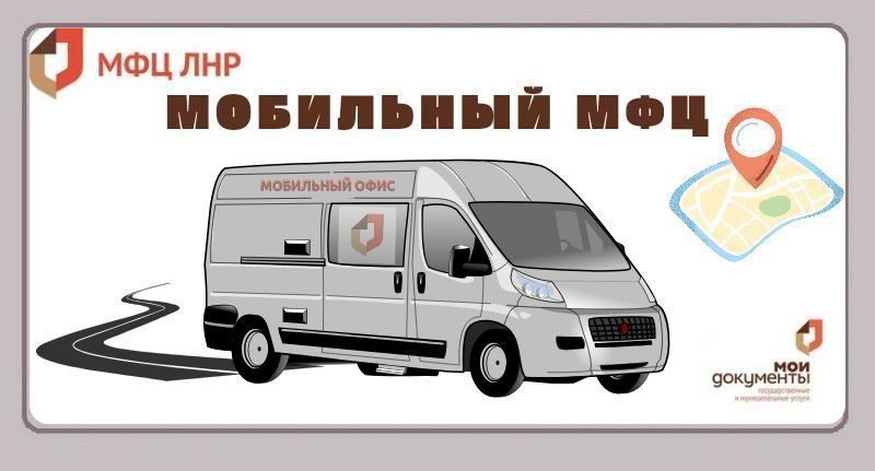 Выездной прием специалистов ГБУ ЛНР «МФЦ» состоится в отдаленном населенном пункте г. Луганска – поселке Металлист