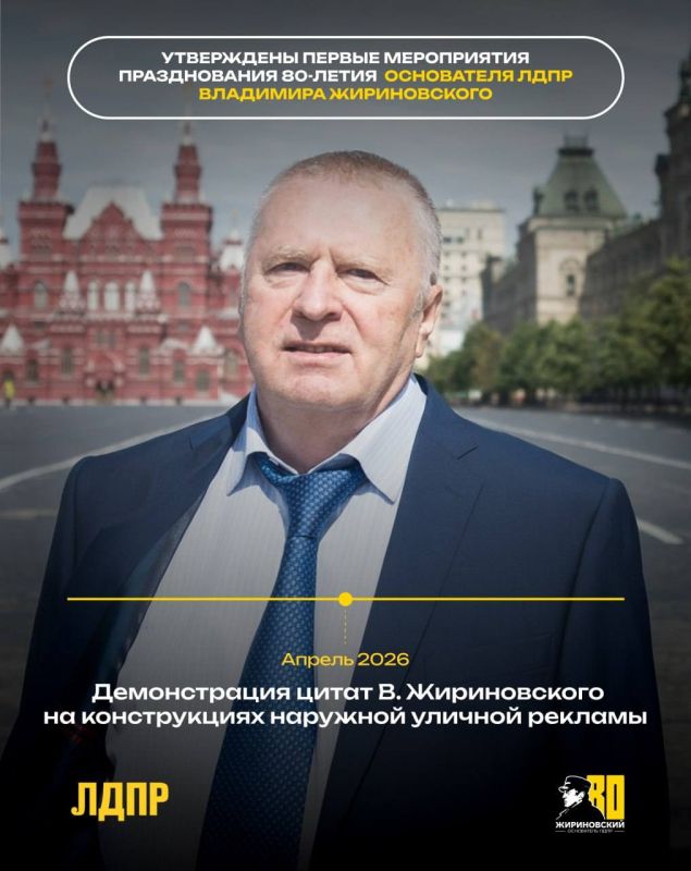 ПОДГОТОВКА К 80-ЛЕТИЮ ВЛАДИМИРА ЖИРИНОВСКОГО НАЧАЛАСЬ! ПОДГОТОВКА К 80-ЛЕТИЮ ВЛАДИМИРА ЖИРИНОВСКОГО НАЧАЛАСЬ!