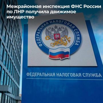 Росимущество передало Межрайонной инспекции ФНС России по ЛНР движимое имущество