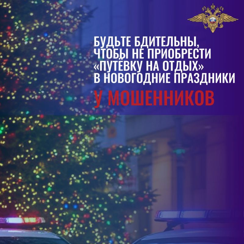 11111 МВД по региону предупреждает: аферисты предлагают жителям республики «путёвки на отдых» в новогодние праздники