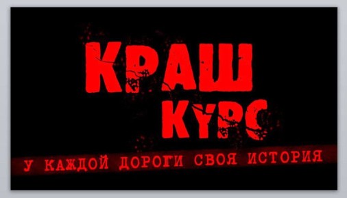 «КРАШ-КУРС» по безопасности дорожного движения