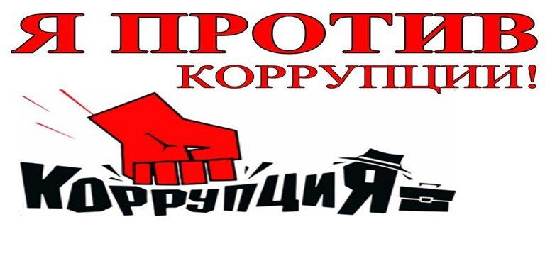 Понятие коррупции и какие действия можно отнести к коррупционным правонарушениям?