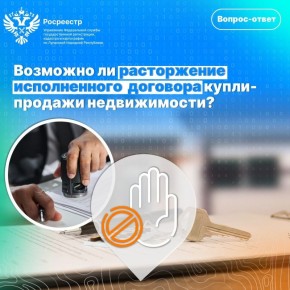 Вопрос: Возможно ли расторжение исполненного договора купли-продажи объекта недвижимости?