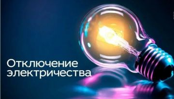 ОБ ОТКЛЮЧЕНИИ ЭЛЕКТРОЭНЕРГИИ