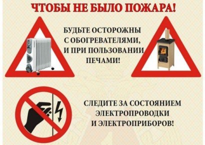 Памятка по пожарной безопасности в осенне-зимний отопительный период