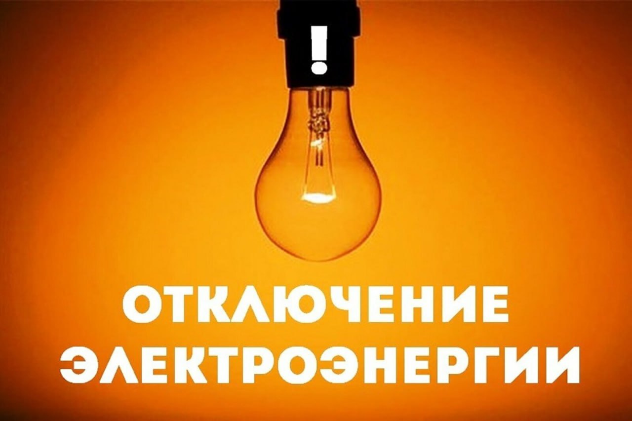 ЖИТЕЛЯМ С. КРАСНЫЙ ЛУЧ, С. ГОВОРУХА, С. ЗАМОСТЬЕ, С. НОВОСЕЛОВКА ОТКЛЮЧЕНИЕ ЭЛЕКТРОЭНЕРГИИ