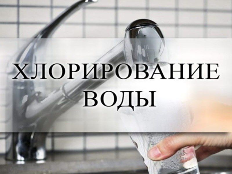 Внимание! Хлорирование воды