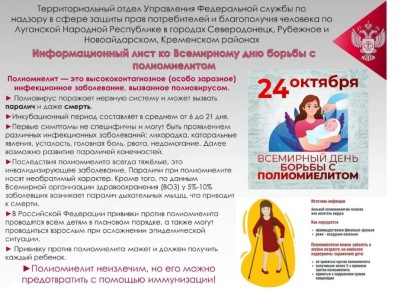 Информационный лист ко Всемирному дню борьбы с полиомиелитом