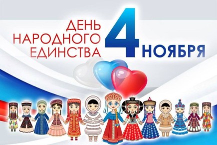 В преддверии праздника «День народного единства» для обучающихся 4 класса ГБОУ ЛНР «Станично-Луганской средней школы им. Грекова П. М.» был проведен классный час «Когда мы едины - мы НЕПОБЕДИМЫ!»