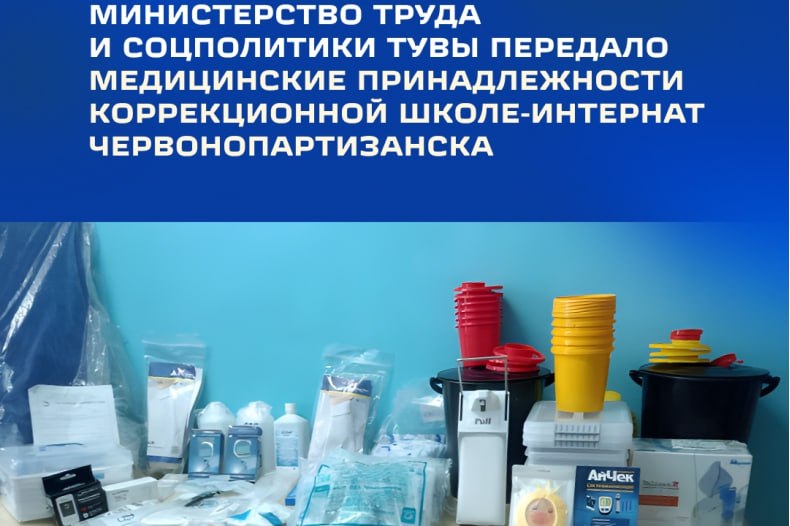 Тува собрала средства на покупку медицинских принадлежностей коррекционной школе-интернат Червонопартизанска