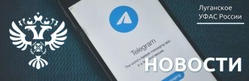Луганское УФАС России признало рекламу в Telegram-канале «Мой Луганск/Новости ЛНР» ненадлежащей