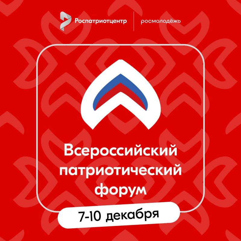 Стань участником Всероссийского патриотического форума 2025