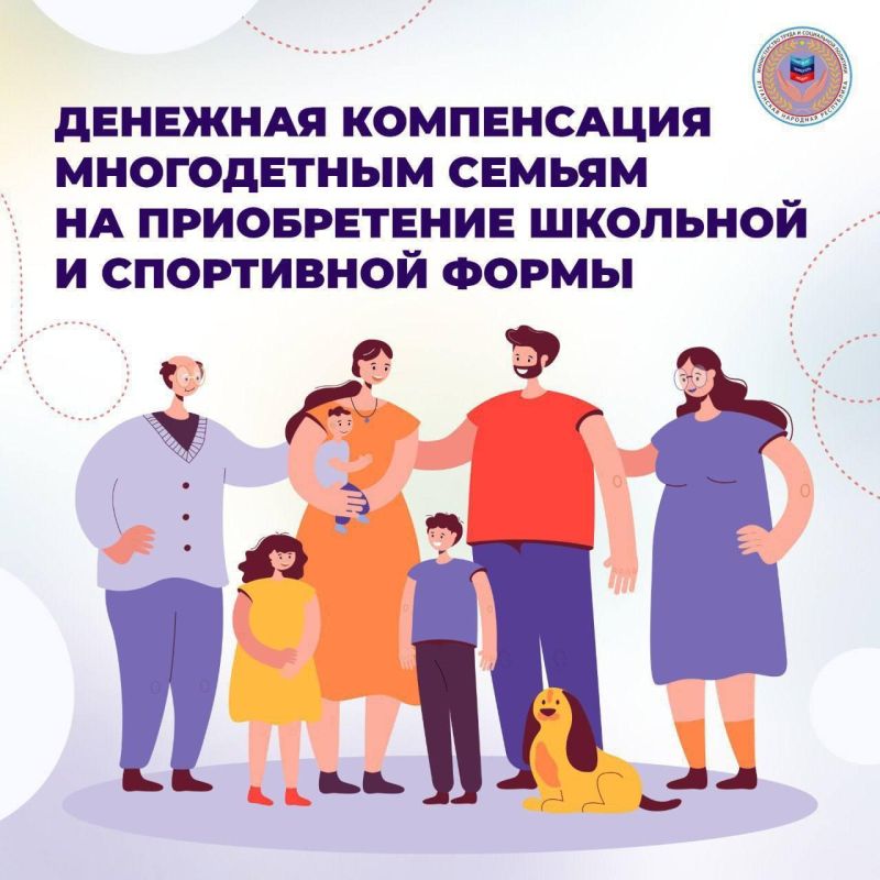 Компенсация на школьную и спортивную форму для многодетных семей республики Компенсация на школьную и спортивную форму для многодетных семей республики