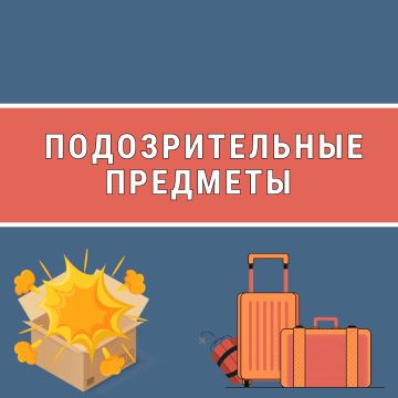Внимание! Подозрительные предметы: что делать?