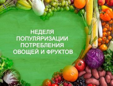Неделя популяризации потребления овощей и фруктов