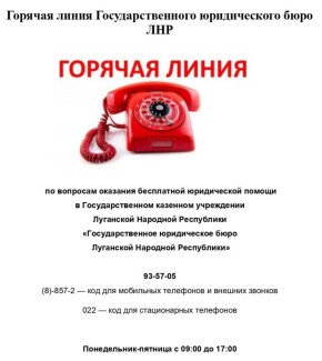 Уважаемые подписчики!. Информируем вас, что в Луганской Народной Республике создано и функционирует Государственное казенное учреждение Луганской Народной Республики «Государственное юридическое бюро Луганской Народной...