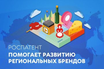 Региональные бренды — сила территории: Роспатент рассказывает, как защитить уникальность вашей продукции