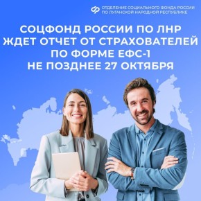 Работодателям необходимо до 27 октября сдать отчетность в Соцфонд России по ЛНР