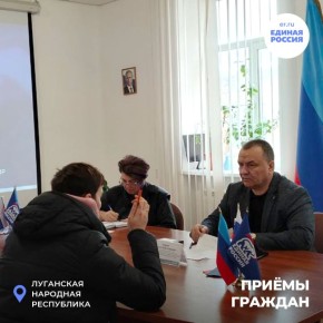 В общественной приёмной «Единой России» продолжаются приёмы граждан по актуальным вопросам