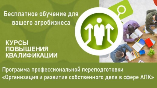 Стань фермером нового поколения: Бесплатная программа профпереподготовки в сфере АПК