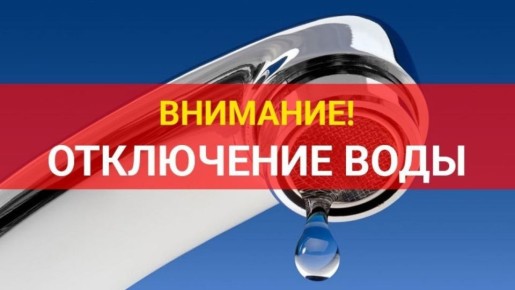 Важное сообщение! Временное отключение водоснабжения