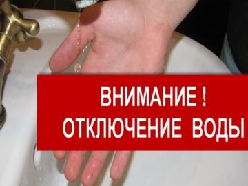 Внимание! Отключение водоснабжения!