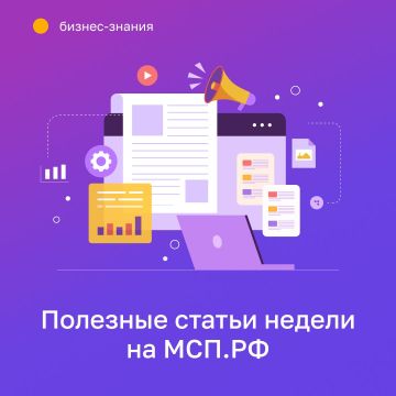 Коротко о важных бизнес-новостях недели — на МСП.РФ