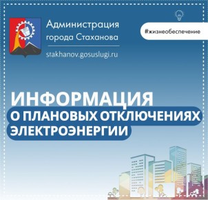 Стахановский РЭС информирует о плановых отключениях электроэнергии