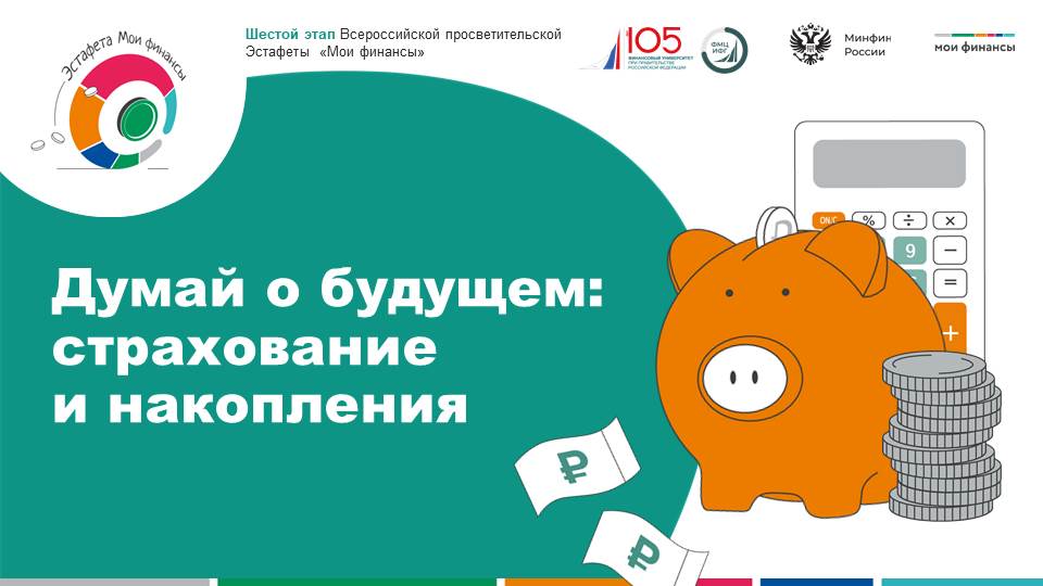 Продолжается шестой этап Всероссийской просветительской эстафеты «Мои финансы», который посвящен теме: «Думай о будущем: страхование и накопления»