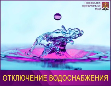 Внимание! Отключение водоснабжения!