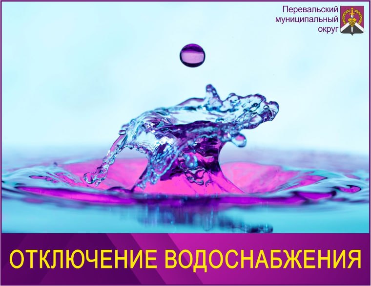 Внимание! Отключение водоснабжения!