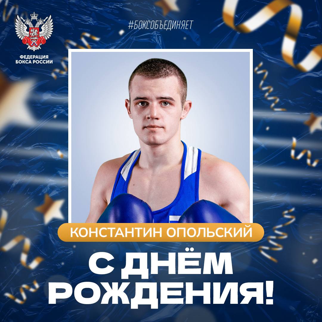Сегодня день рождения отмечает мастер спорта международного класса, чемпион России 2024 года, победитель и призер всероссийских и международных турниров Константин Опольский