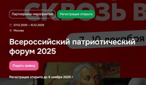 Присоединяйся к Всероссийскому патриотическому форуму 2025!