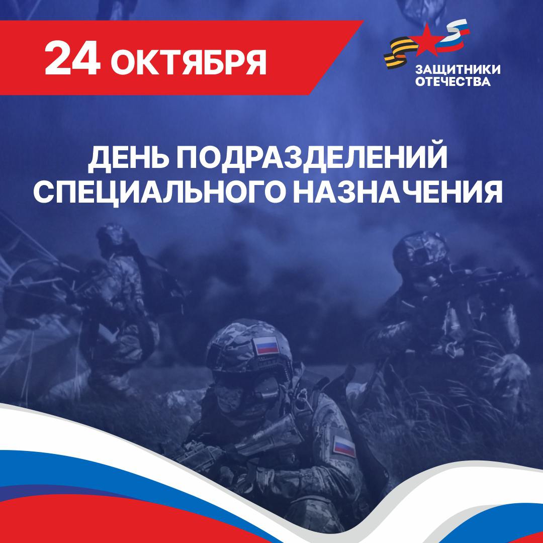 С Днем подразделений специального назначения!