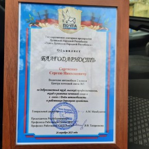 В преддверии Дня автомобилиста начальник ЦПС №5 Старобельск, Островская Светлана Владимировна вручила Благодарность водителю за добросовестный труд, ответственность и профессионализм!