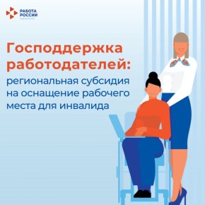 Выплата до 200000 на оборудование рабочего места для соискателя с инвалидностью