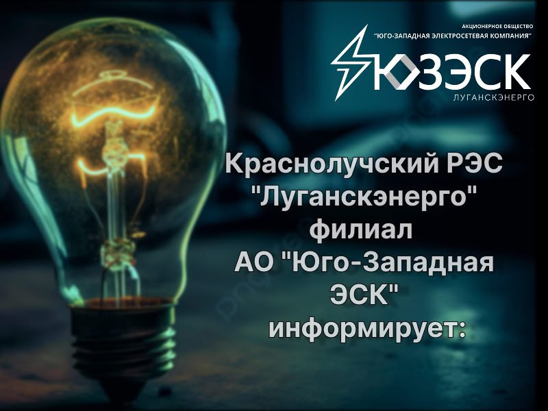По информации «Луганскэнерго» филиал АО «Юго-Западная ЭСК» Краснолучский РЭС